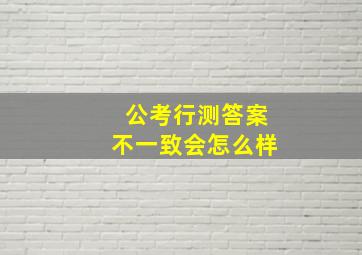 公考行测答案不一致会怎么样