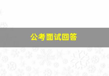 公考面试回答