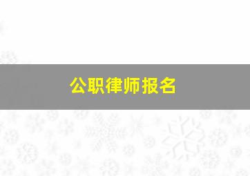 公职律师报名