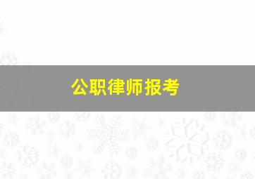 公职律师报考