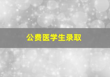 公费医学生录取