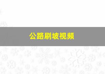 公路刷坡视频