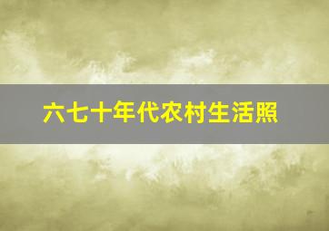 六七十年代农村生活照