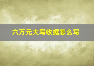 六万元大写收据怎么写