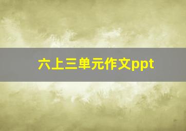 六上三单元作文ppt