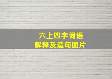 六上四字词语解释及造句图片