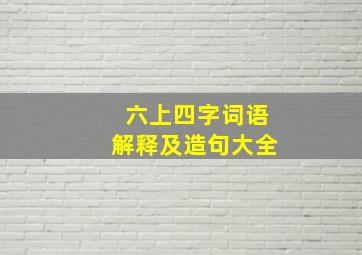 六上四字词语解释及造句大全