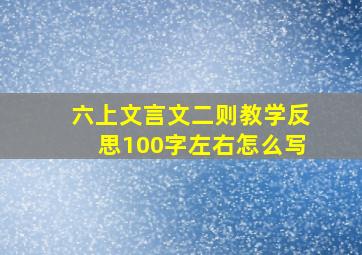 六上文言文二则教学反思100字左右怎么写