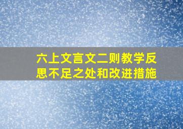 六上文言文二则教学反思不足之处和改进措施