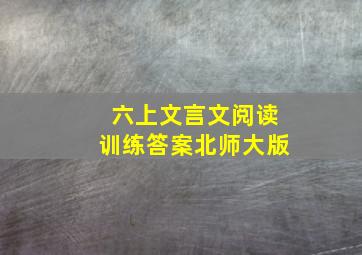 六上文言文阅读训练答案北师大版