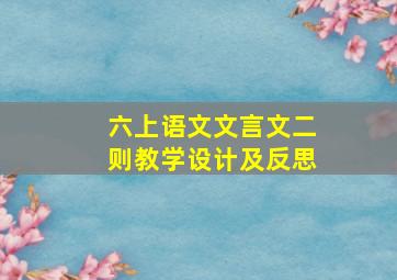 六上语文文言文二则教学设计及反思