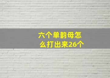 六个单韵母怎么打出来26个