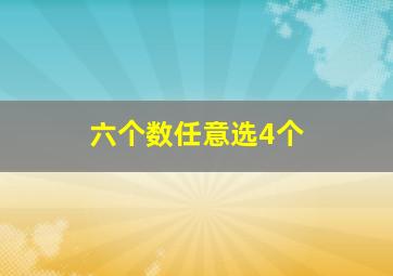 六个数任意选4个