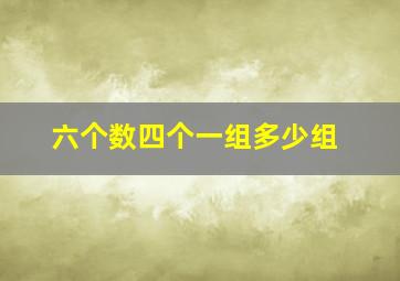 六个数四个一组多少组