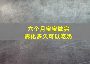 六个月宝宝做完雾化多久可以吃奶