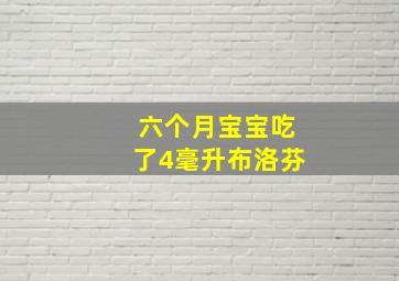 六个月宝宝吃了4毫升布洛芬