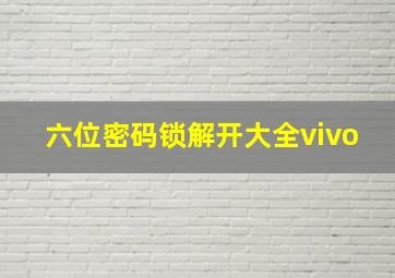 六位密码锁解开大全vivo