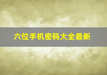 六位手机密码大全最新