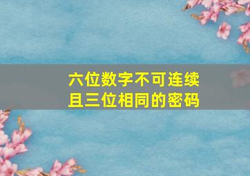 六位数字不可连续且三位相同的密码