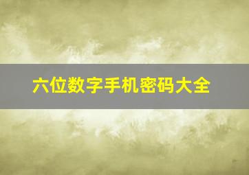 六位数字手机密码大全