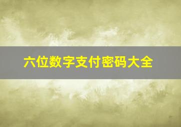 六位数字支付密码大全