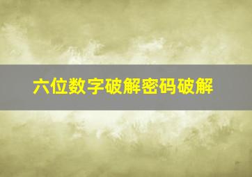 六位数字破解密码破解