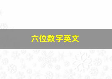 六位数字英文