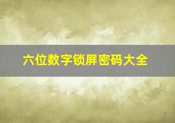 六位数字锁屏密码大全