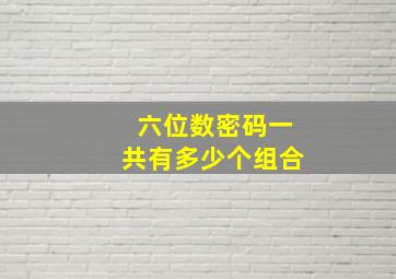 六位数密码一共有多少个组合