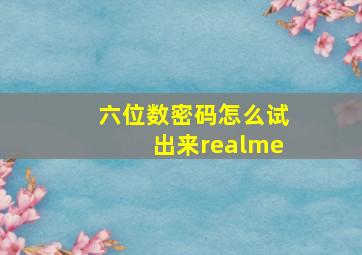 六位数密码怎么试出来realme