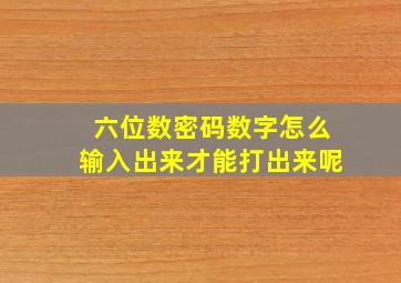 六位数密码数字怎么输入出来才能打出来呢