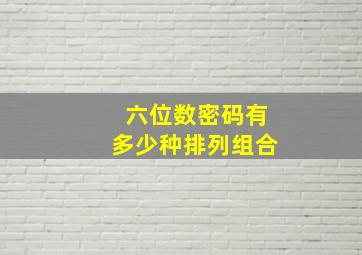 六位数密码有多少种排列组合