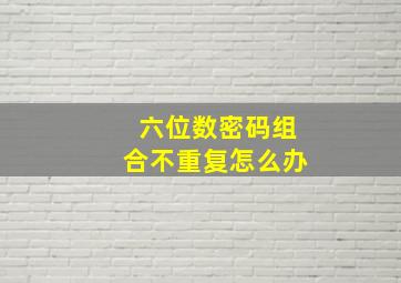 六位数密码组合不重复怎么办