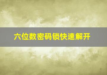 六位数密码锁快速解开