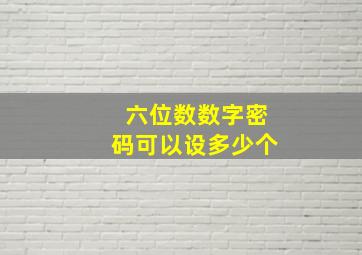 六位数数字密码可以设多少个