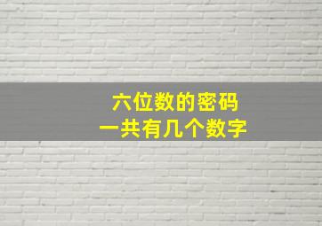 六位数的密码一共有几个数字