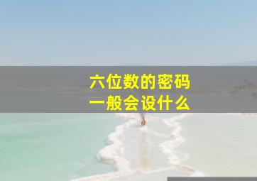 六位数的密码一般会设什么