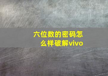 六位数的密码怎么样破解vivo