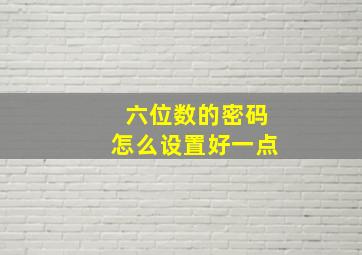 六位数的密码怎么设置好一点