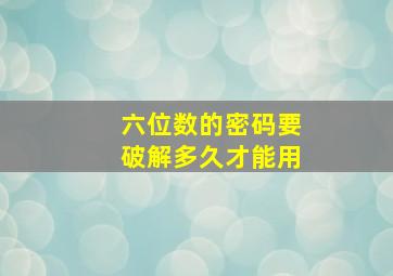 六位数的密码要破解多久才能用