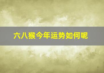 六八猴今年运势如何呢