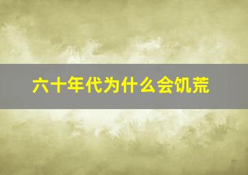 六十年代为什么会饥荒