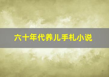 六十年代养儿手札小说