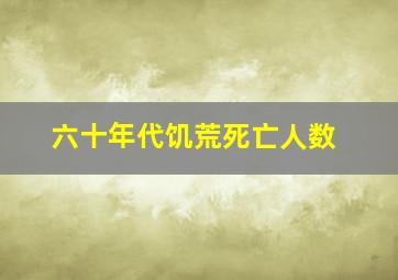 六十年代饥荒死亡人数