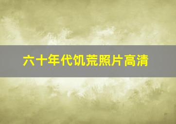 六十年代饥荒照片高清