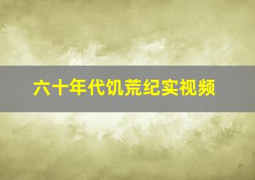 六十年代饥荒纪实视频