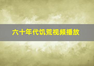 六十年代饥荒视频播放