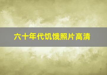 六十年代饥饿照片高清