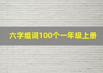 六字组词100个一年级上册