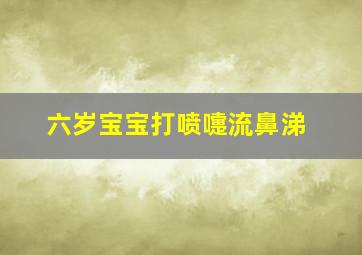 六岁宝宝打喷嚏流鼻涕